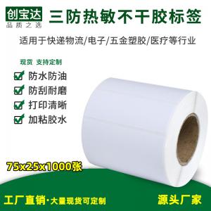 三防热敏标签纸75x25x1000张 1500张