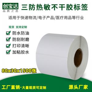 三防热敏标签纸80x30x1500张