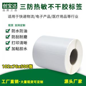 三防热敏标签纸102x76x500张