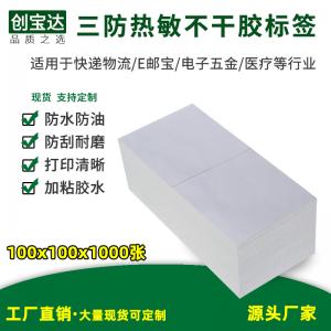 三防热敏标签纸100x100x1000张折叠